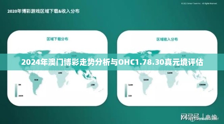 2024年澳門博彩走勢分析與OHC1.78.30真元境評估