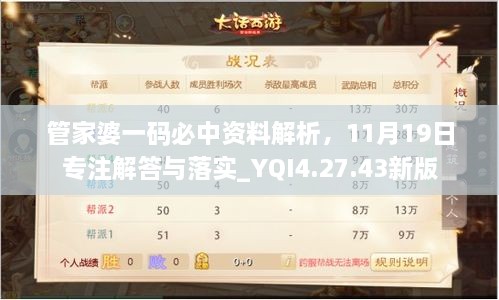 管家婆一碼必中資料解析，11月19日專注解答與落實_YQI4.27.43新版