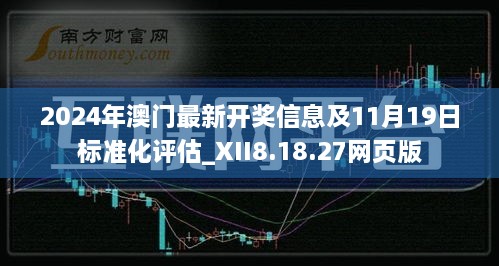 2024年澳門最新開(kāi)獎(jiǎng)信息及11月19日標(biāo)準(zhǔn)化評(píng)估_XII8.18.27網(wǎng)頁(yè)版