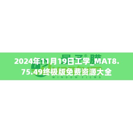 2024年11月19日工學(xué)_MAT8.75.49終極版免費(fèi)資源大全