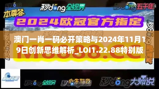 澳門一肖一碼必開(kāi)策略與2024年11月19日創(chuàng)新思維解析_LOI1.22.88特別版