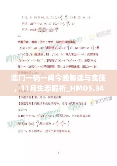 澳門一碼一肖今晚解讀與實施，11月生態(tài)解析_HMO5.34.37數(shù)線程版