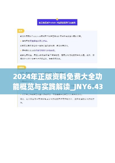 2024年正版資料免費大全功能概覽與實踐解讀_JNY6.43.79樂享版