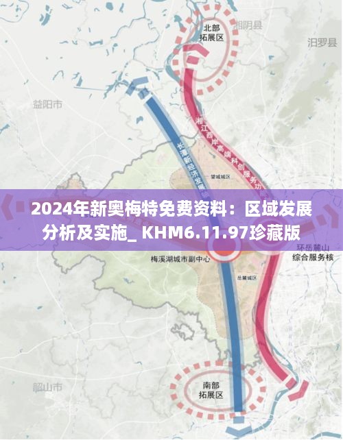 2024年新奧梅特免費(fèi)資料：區(qū)域發(fā)展分析及實(shí)施_ KHM6.11.97珍藏版