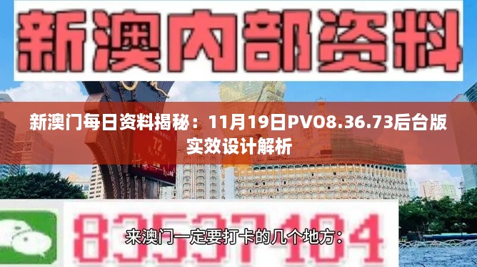 新澳門每日資料揭秘：11月19日PVO8.36.73后臺版實效設(shè)計解析