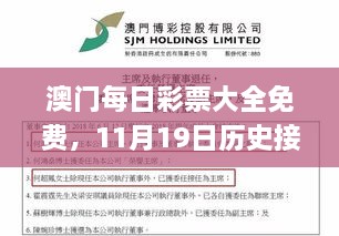 澳門每日彩票大全免費，11月19日歷史接待解答與實施_EHU8.47.99文化傳承版本