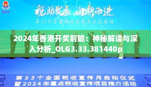 2024年香港開獎前瞻：神秘解讀與深入分析_OLG3.33.381440p