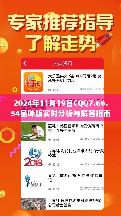 2024年11月19日CQQ7.66.54品味版實時分析與解答指南