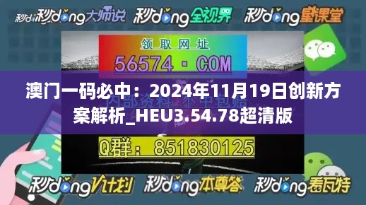 澳門一碼必中：2024年11月19日創(chuàng)新方案解析_HEU3.54.78超清版