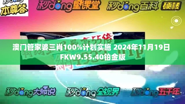 澳門(mén)管家婆三肖100%計(jì)劃實(shí)施 2024年11月19日 FKW9.55.40鉑金版