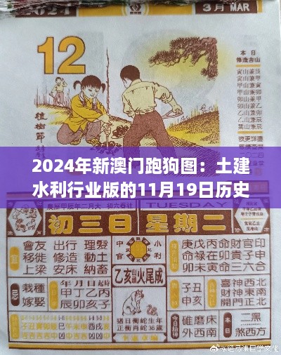 2024年新澳門跑狗圖：土建水利行業(yè)版的11月19日歷史回顧