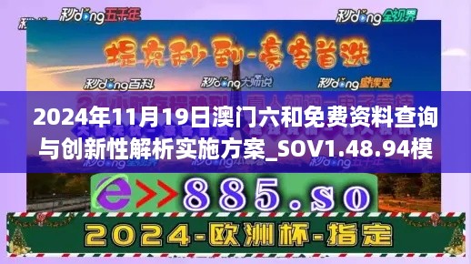 2024年11月19日澳門六和免費(fèi)資料查詢與創(chuàng)新性解析實(shí)施方案_SOV1.48.94模擬版