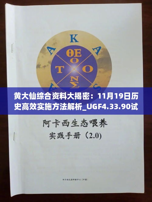 黃大仙綜合資料大揭密：11月19日歷史高效實施方法解析_UGF4.33.90試點版