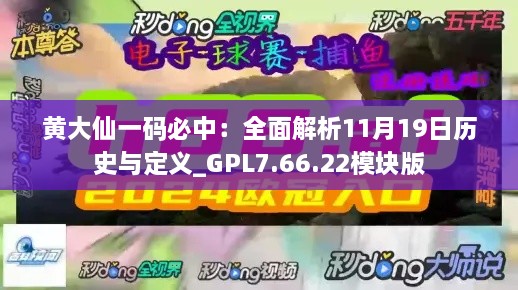 黃大仙一碼必中：全面解析11月19日歷史與定義_GPL7.66.22模塊版