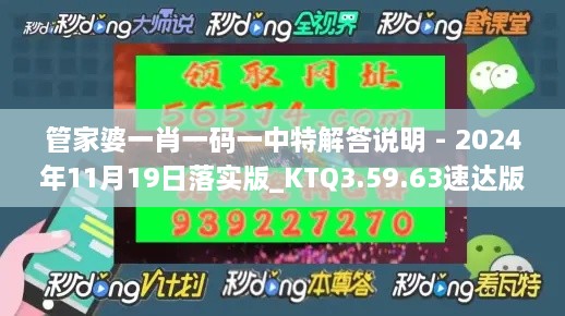 管家婆一肖一碼一中特解答說明 - 2024年11月19日落實(shí)版_KTQ3.59.63速達(dá)版