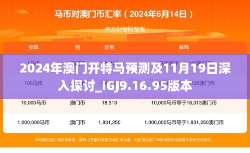 2024年澳門開特馬預(yù)測(cè)及11月19日深入探討_IGJ9.16.95版本