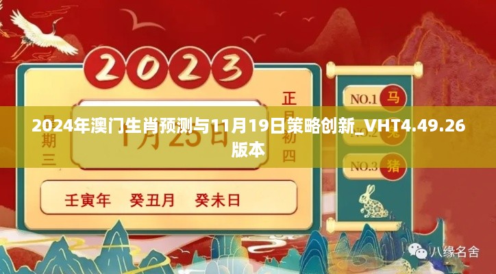 2024年澳門生肖預(yù)測(cè)與11月19日策略創(chuàng)新_VHT4.49.26版本