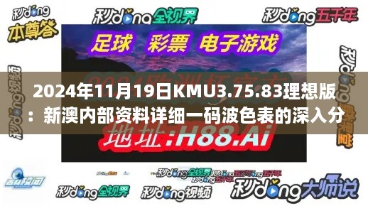 2024年11月19日KMU3.75.83理想版：新澳內(nèi)部資料詳細(xì)一碼波色表的深入分析與解讀