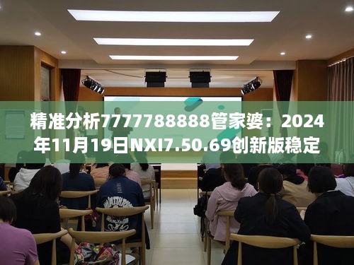 精準(zhǔn)分析7777788888管家婆：2024年11月19日NXI7.50.69創(chuàng)新版穩(wěn)定性設(shè)計解析