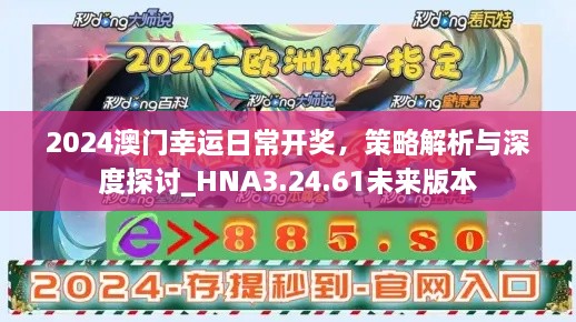 2024澳門幸運日常開獎，策略解析與深度探討_HNA3.24.61未來版本