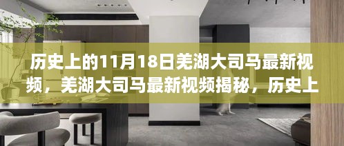 歷史上的11月18日，羌湖大司馬最新視頻深度揭秘與剖析
