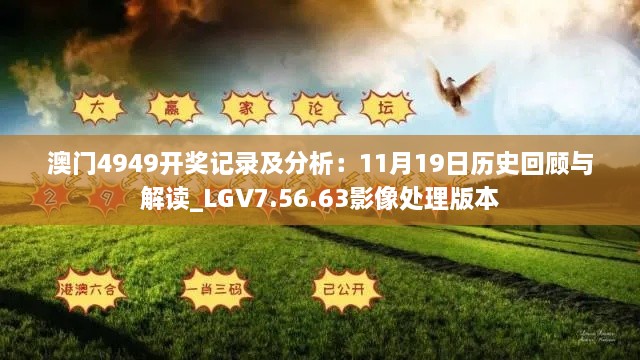 澳門4949開(kāi)獎(jiǎng)記錄及分析：11月19日歷史回顧與解讀_LGV7.56.63影像處理版本