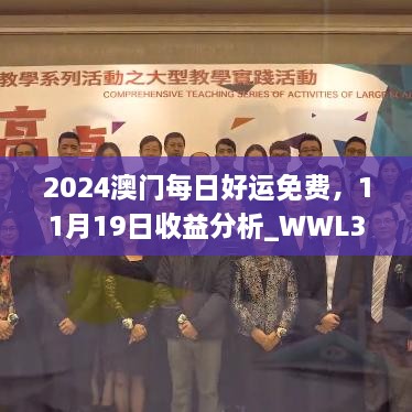 2024澳門每日好運免費，11月19日收益分析_WWL3.43.59模塊版