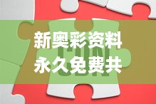 新奧彩資料永久免費(fèi)共享，權(quán)威解答效果落實(shí)_WOQ2.32.27移動(dòng)版