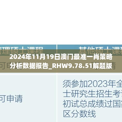 2024年11月19日澳門最準一肖策略分析數(shù)據(jù)報告_RHW9.78.51解題版