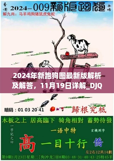 2024年新跑狗圖最新版解析及解答，11月19日詳解_DJQ1.73.36真實(shí)版