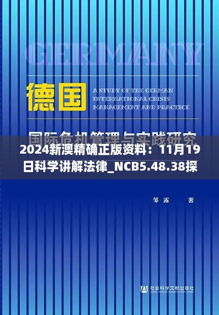 2024新澳精確正版資料：11月19日科學(xué)講解法律_NCB5.48.38探險(xiǎn)版