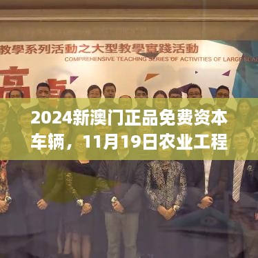 2024新澳門正品免費資本車輛，11月19日農(nóng)業(yè)工程_LJL4.15.67L版