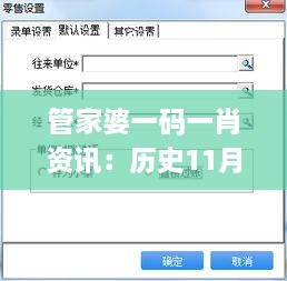 管家婆一碼一肖資訊：歷史11月19日現(xiàn)場(chǎng)評(píng)估方案解析_HSA8.72.66標(biāo)準(zhǔn)版