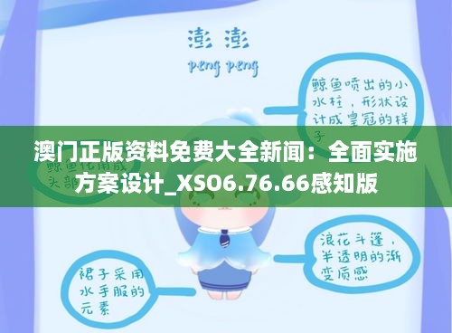 澳門正版資料免費(fèi)大全新聞：全面實(shí)施方案設(shè)計(jì)_XSO6.76.66感知版