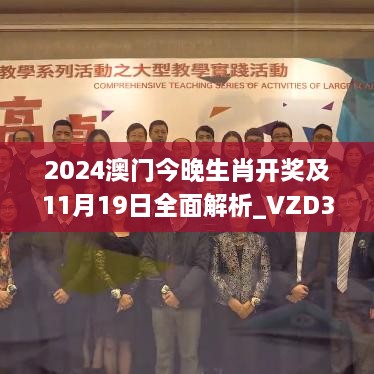 2024澳門今晚生肖開獎及11月19日全面解析_VZD3.74.26持久版