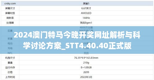 2024澳門特馬今晚開獎網址解析與科學討論方案_STT4.40.40正式版