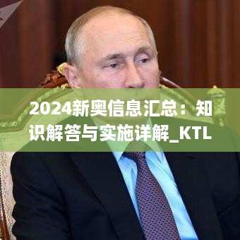 2024新奧信息匯總：知識解答與實施詳解_KTL6.34.78預(yù)備版