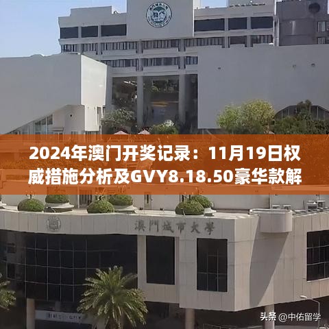 2024年澳門開獎記錄：11月19日權(quán)威措施分析及GVY8.18.50豪華款解讀