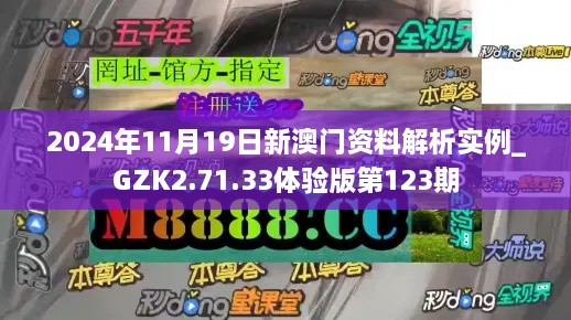 2024年11月19日新澳門資料解析實例_GZK2.71.33體驗版第123期