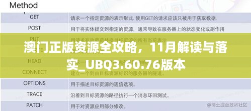 澳門正版資源全攻略，11月解讀與落實(shí)_UBQ3.60.76版本