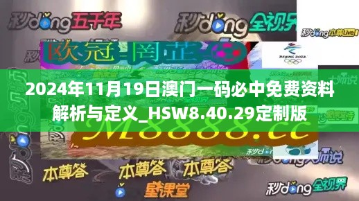 2024年11月19日澳門一碼必中免費資料解析與定義_HSW8.40.29定制版