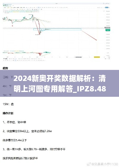 2024新奧開獎(jiǎng)數(shù)據(jù)解析：清明上河圖專用解答_IPZ8.48.46優(yōu)化版