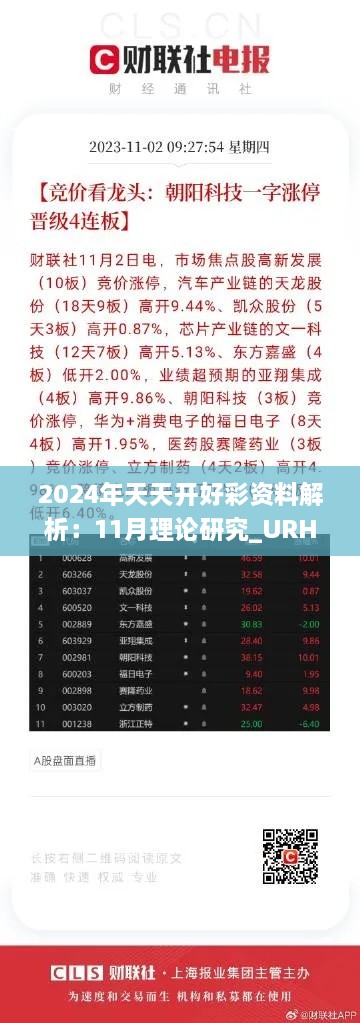 2024年天天開好彩資料解析：11月理論研究_URH7.60.26預備版