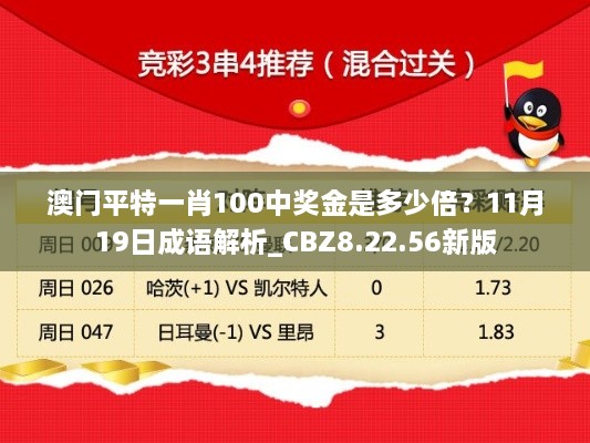 澳門平特一肖100中獎金是多少倍？11月19日成語解析_CBZ8.22.56新版