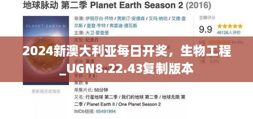 2024新澳大利亞每日開獎，生物工程_UGN8.22.43復制版本