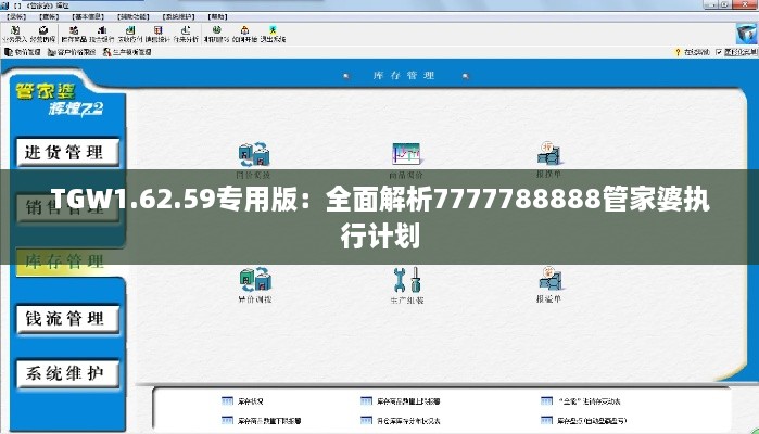 TGW1.62.59專用版：全面解析7777788888管家婆執(zhí)行計(jì)劃
