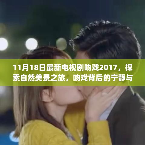 吻戲背后的寧?kù)o與激情，最新電視劇與自然美景之旅