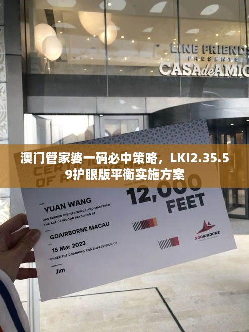 澳門管家婆一碼必中策略，LKI2.35.59護(hù)眼版平衡實(shí)施方案