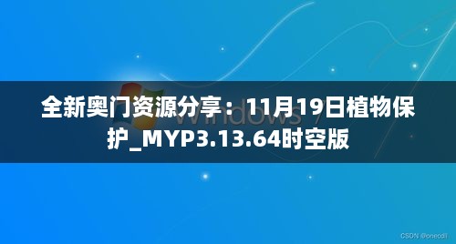 全新奧門資源分享：11月19日植物保護(hù)_MYP3.13.64時(shí)空版