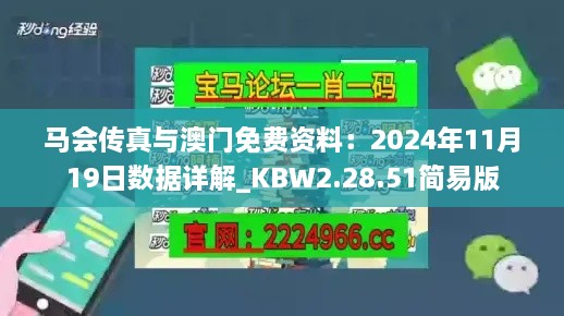 馬會(huì)傳真與澳門免費(fèi)資料：2024年11月19日數(shù)據(jù)詳解_KBW2.28.51簡(jiǎn)易版